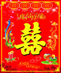 新婚喜字