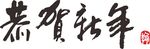 恭贺新年
