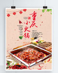 重庆麻辣小火锅海报