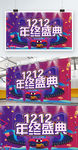 双十二年终盛典促销展板