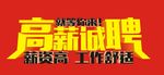 高薪诚聘