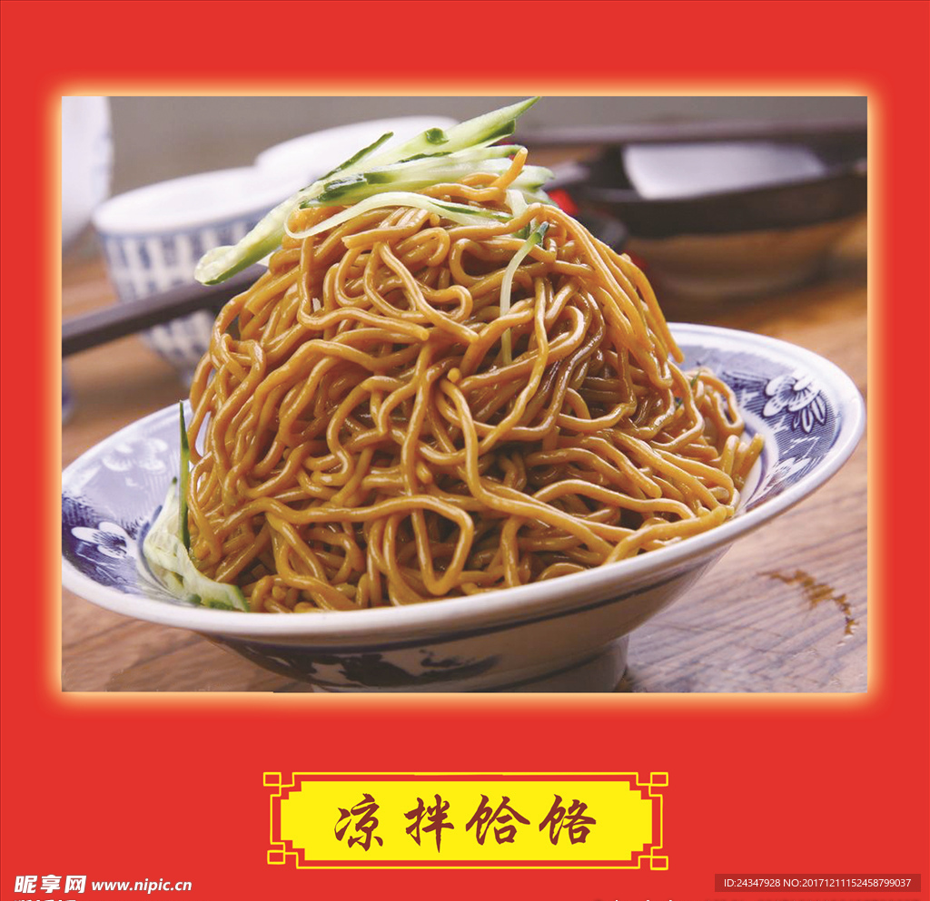 凉拌饸烙