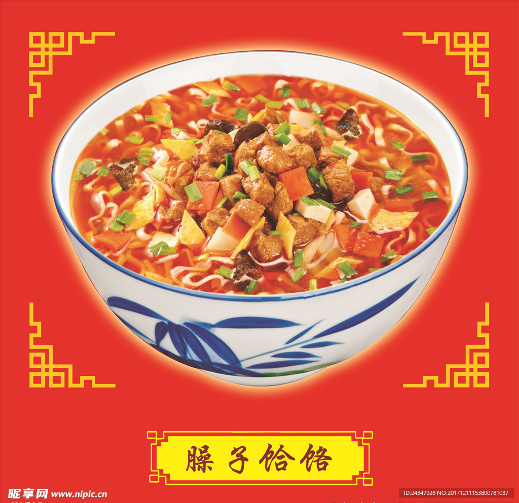 臊子饸烙