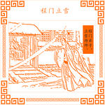 展板 宽厚待人