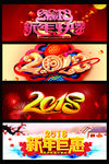 2018新年艺术字