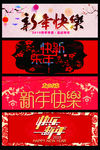新年快乐艺术字设计