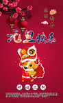 元旦快乐海报