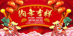 狗年大吉 恭贺新春