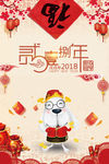 2018 新春 狗年大吉 恭