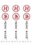 封条