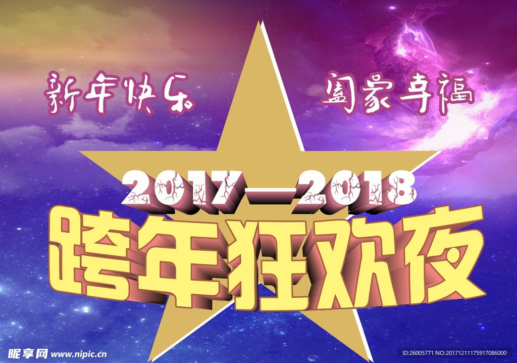 跨年狂欢夜