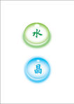 水晶按钮