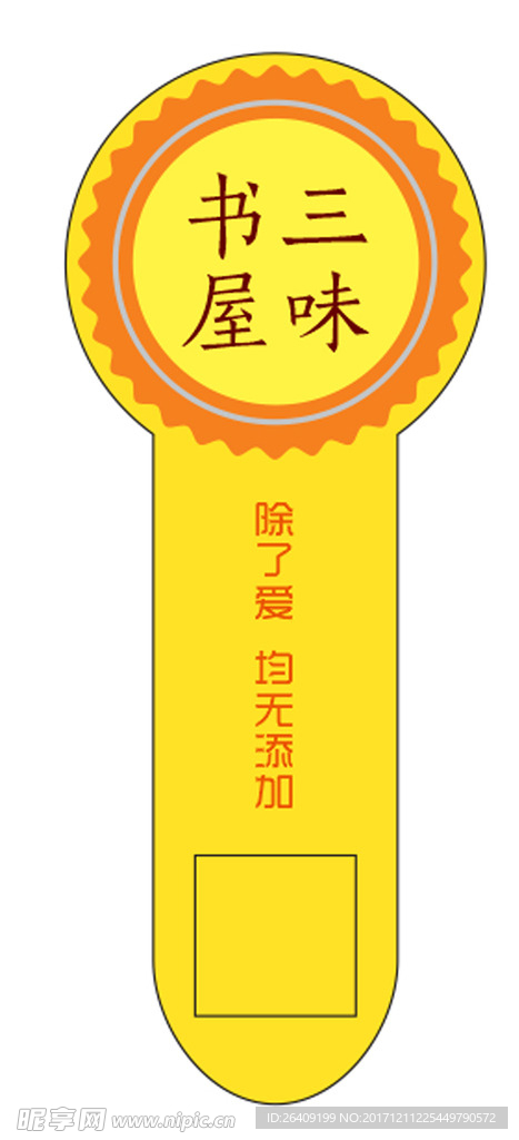 不干胶 标签 三味书屋