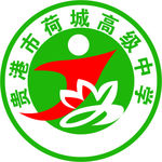 贵港市荷城高级中学