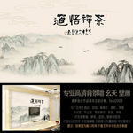 茶禅悟道中式山水艺术背景墙