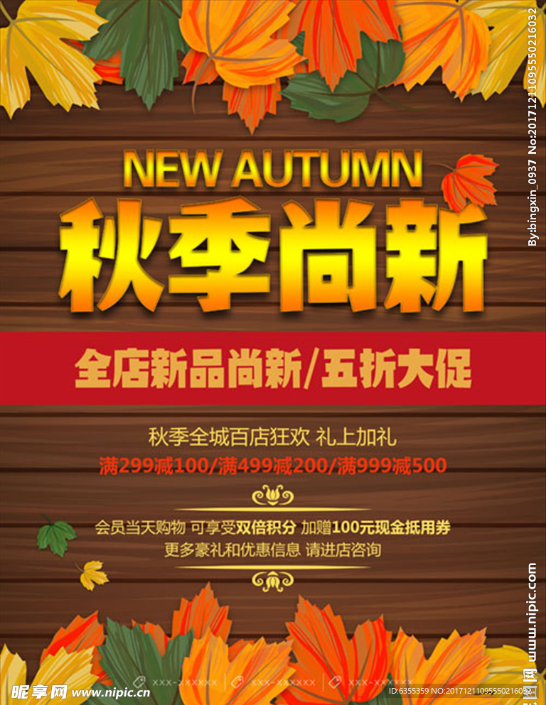 秋季新品上市商场促销海报