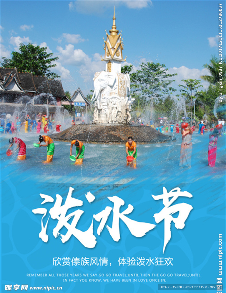 云南傣族泼水节海报