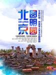 北京圆明园旅游观光海报