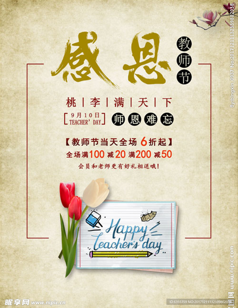 感恩教师节师恩难忘海报