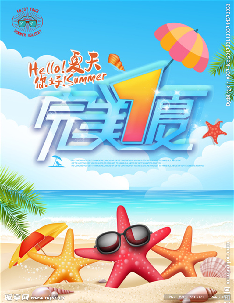 完美一夏海边旅游观光海报