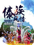傣族风景文化艺术海报