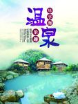 旅游温泉海报