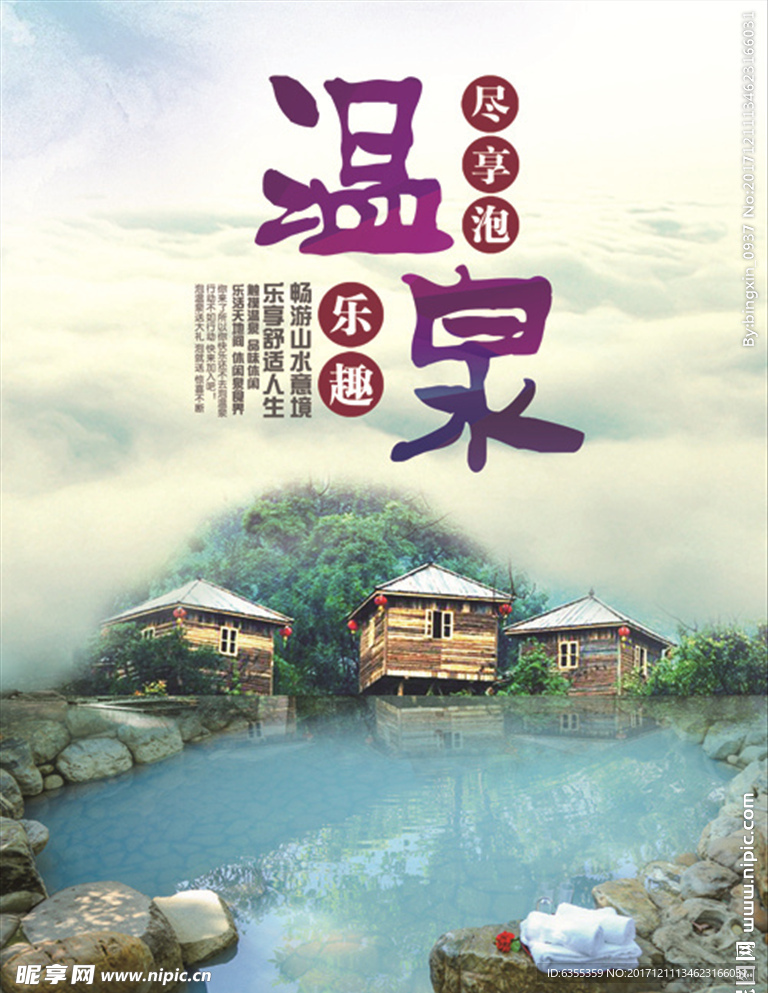 旅游温泉海报