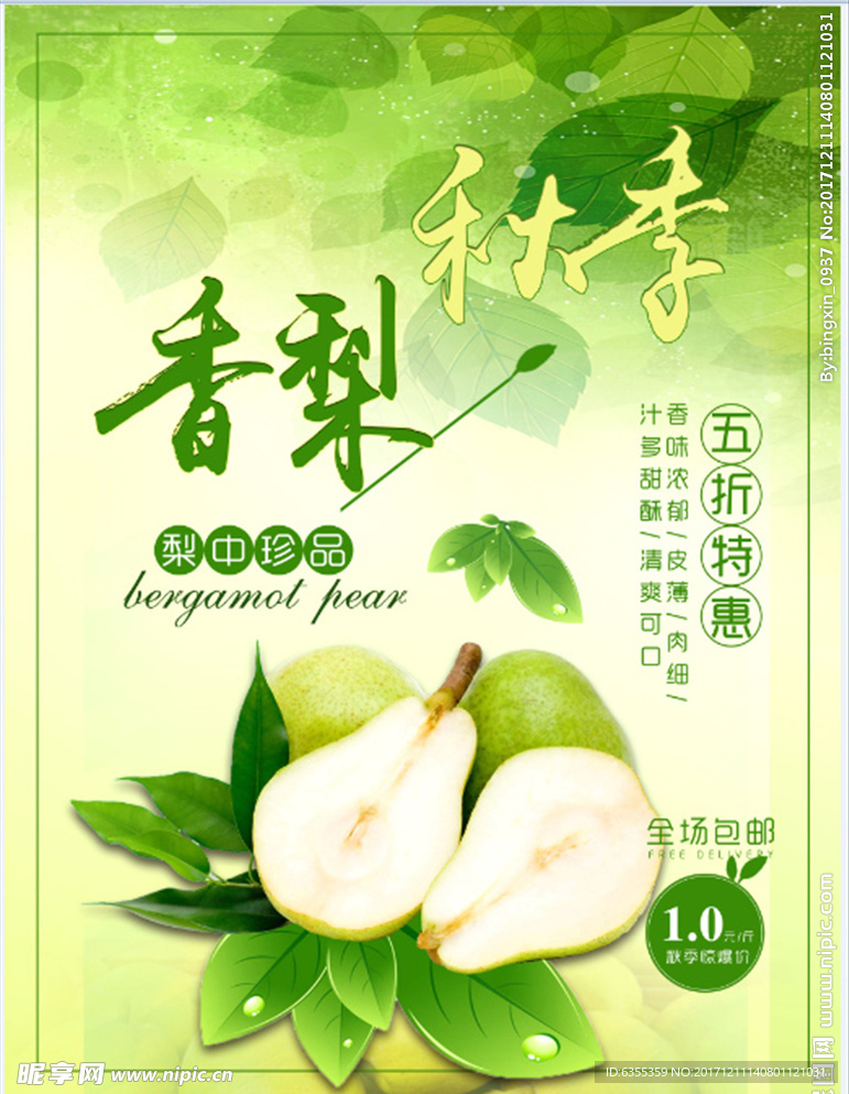 秋季香梨特卖海报