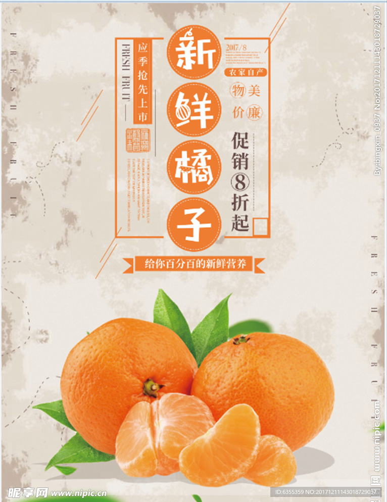 新鲜橘子特卖海报