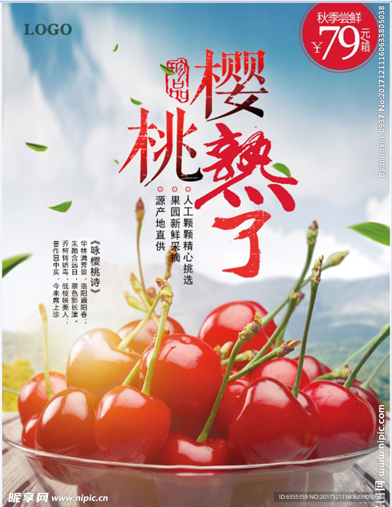 樱桃熟了宣传海报