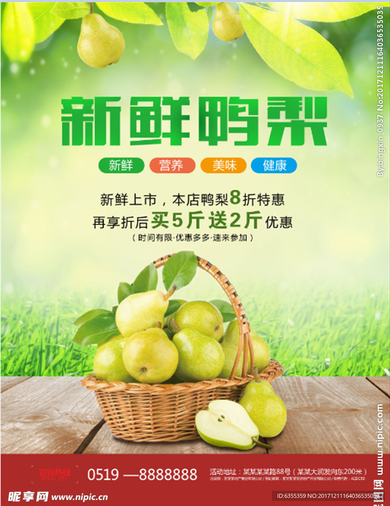 新鲜鸭梨广告