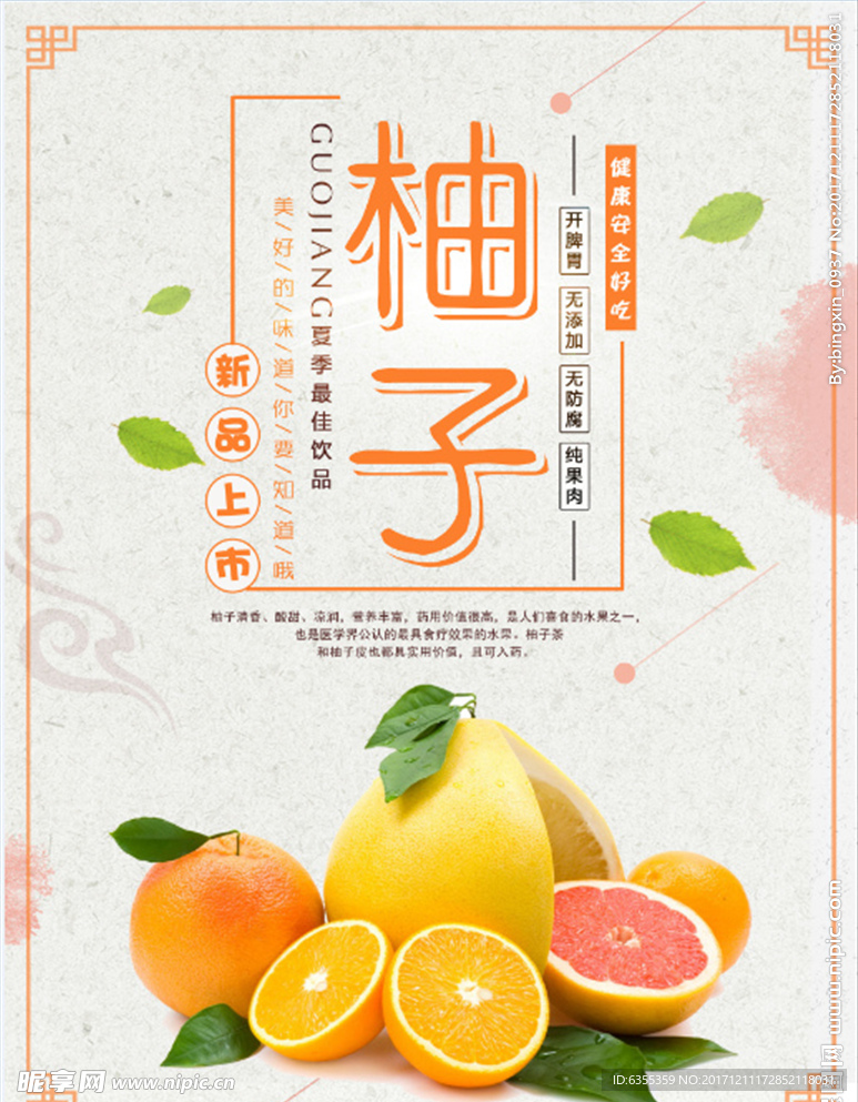 柚子尝鲜海报