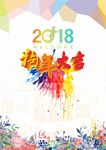 2018狗年大吉