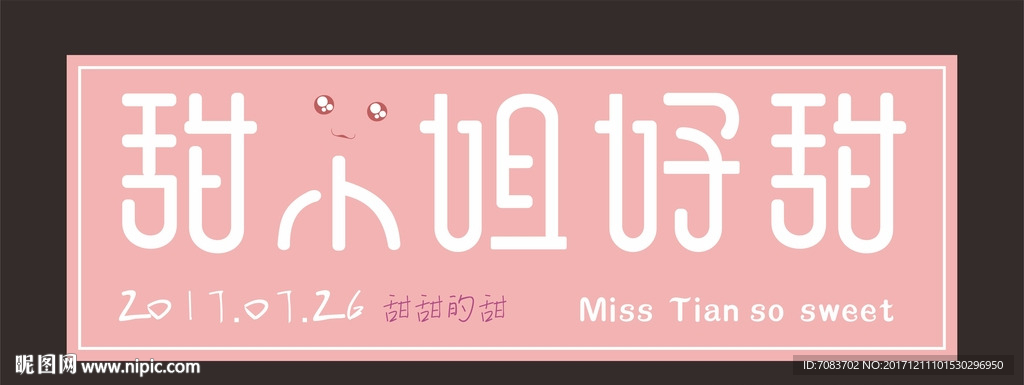 甜小姐的甜