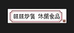 炒货门头