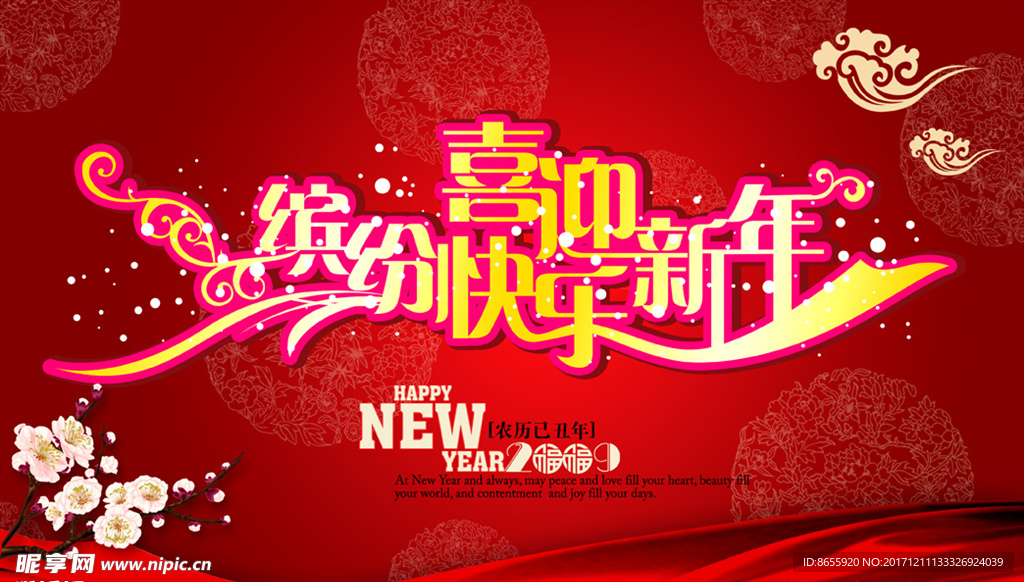 缤纷快乐喜迎新年