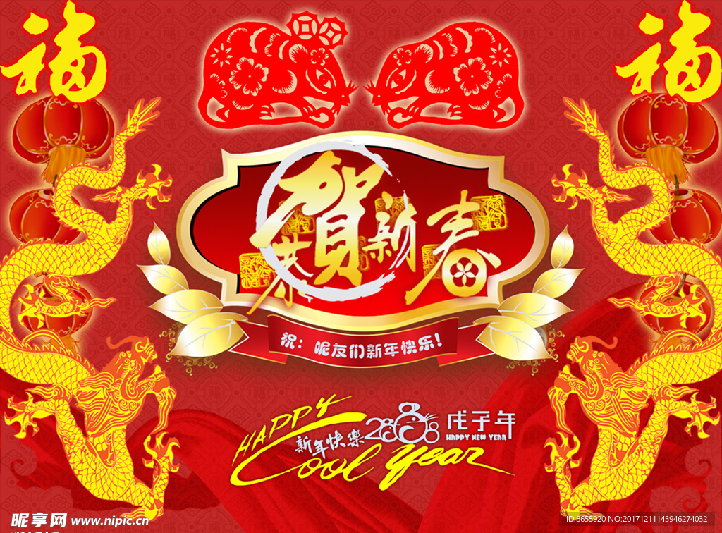 恭贺新春