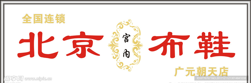 北京布鞋招牌