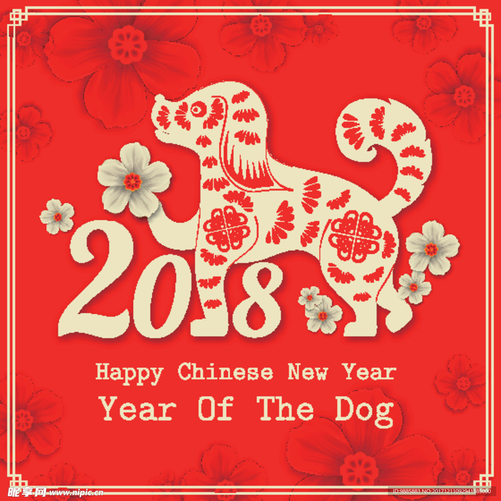2018狗年