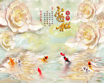 立体玉雕浮雕玫瑰花九鱼图背景墙