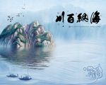 新中式山水倒影背景墙海纳百川
