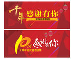十周年庆