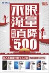不限流量直降500-海报