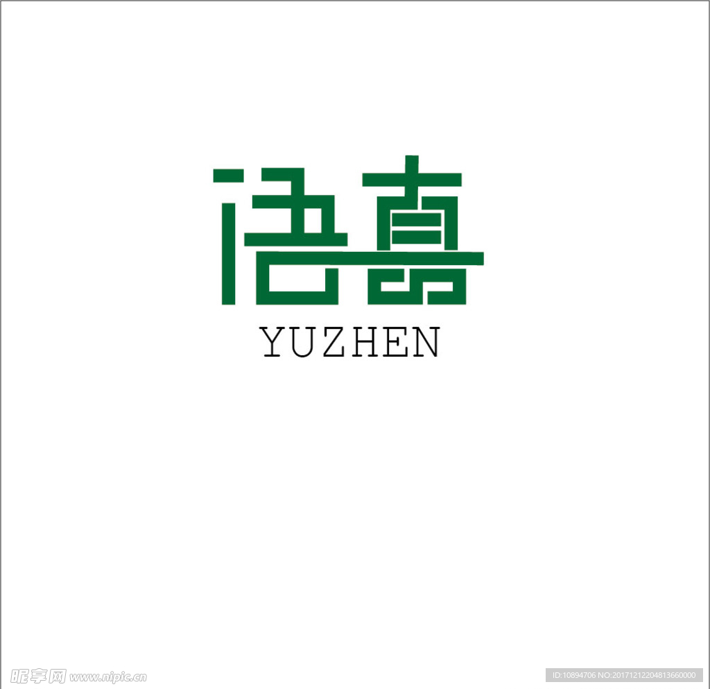 语真字体设计