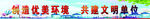 创文明单位标语