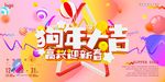 2018年创意立体字狗年大吉促