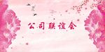 联谊会