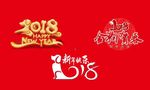 狗年 2018年