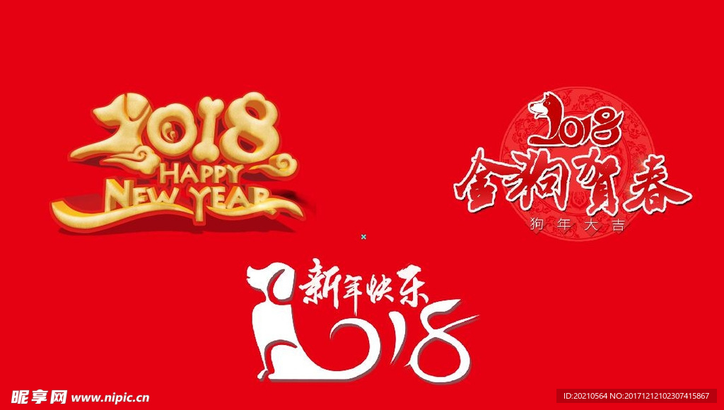 狗年 2018年