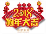 狗年大吉艺术字